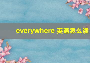 everywhere 英语怎么读